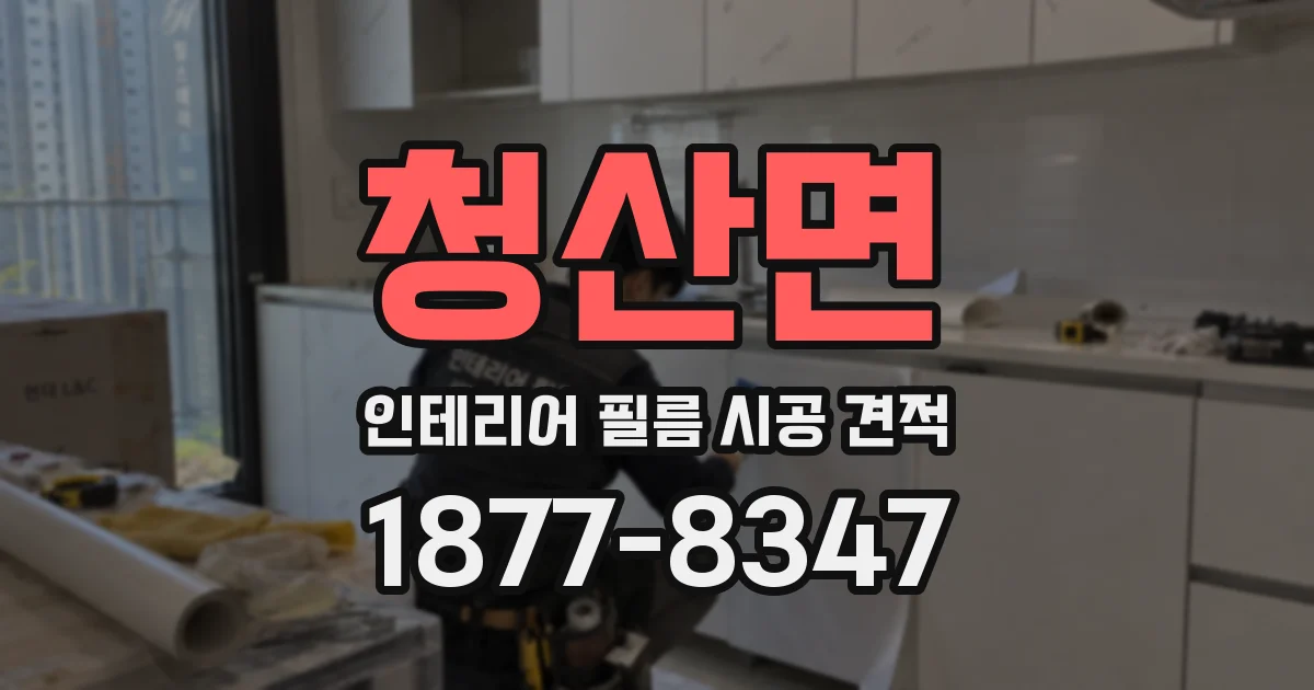청산면 인테리어 필름 시공 견적