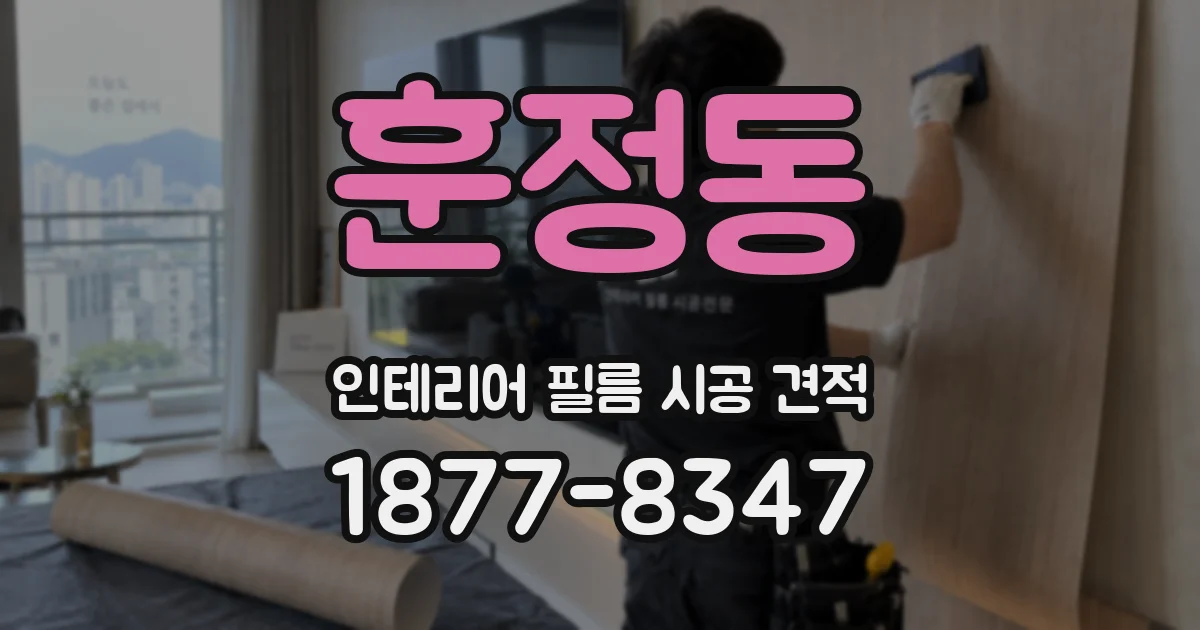 훈정동 인테리어 필름 시공 견적