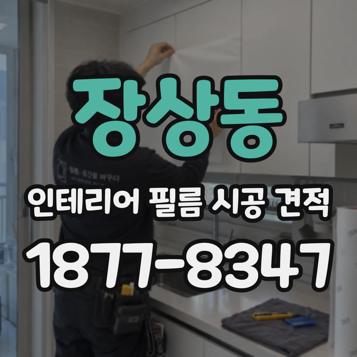 장상동 인테리어 필름 시공 견적