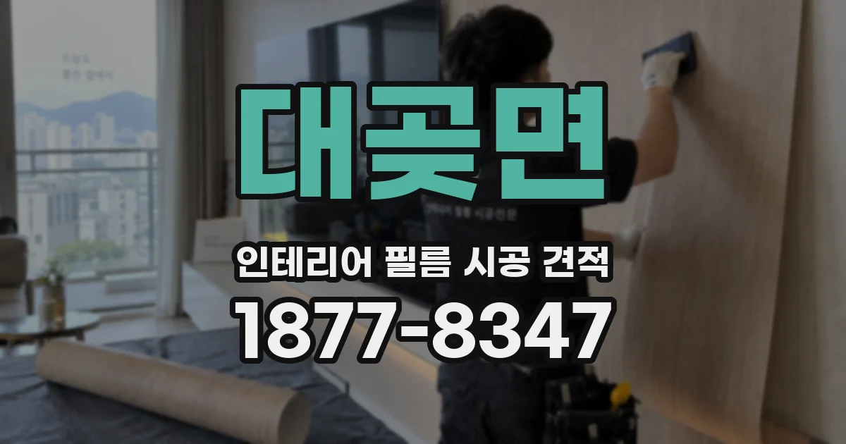 대곶면 인테리어 필름 시공 견적