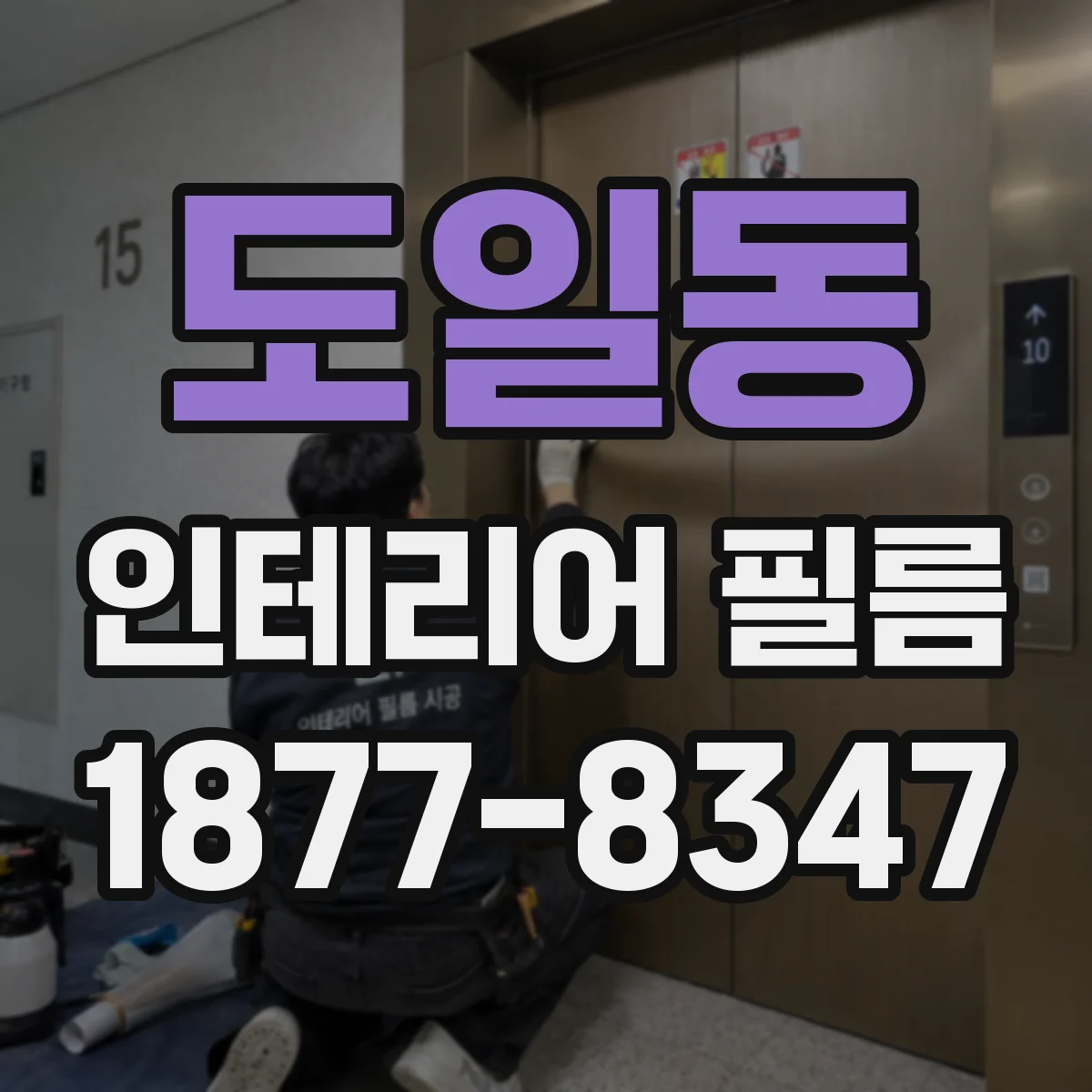 도일동 인테리어 필름