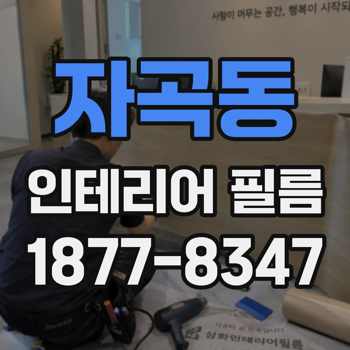 자곡동 인테리어 필름