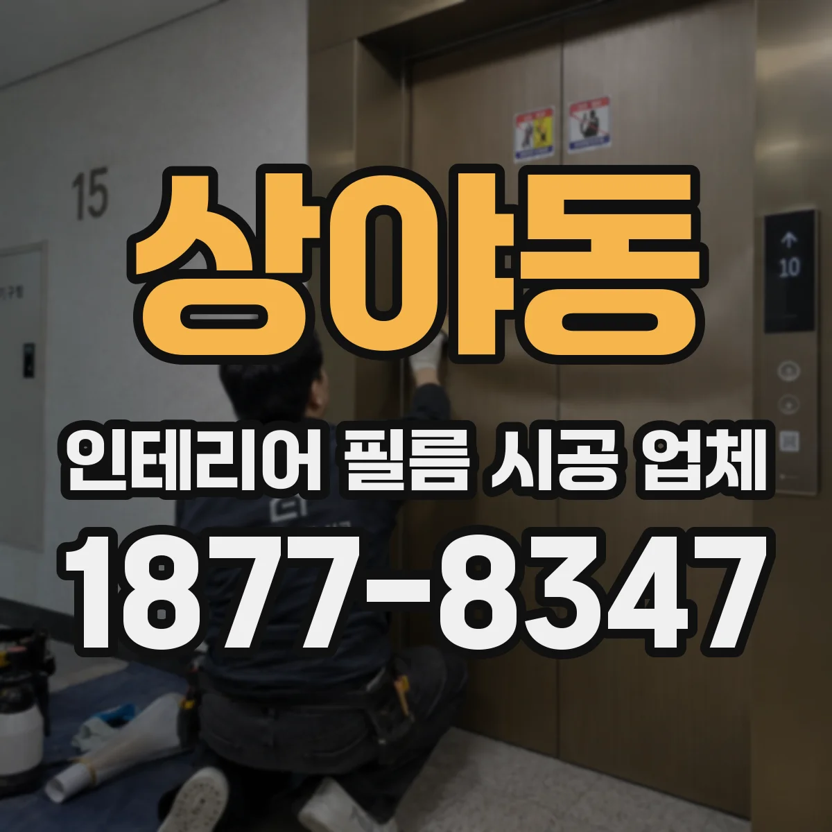 상야동 인테리어 필름 시공 업체