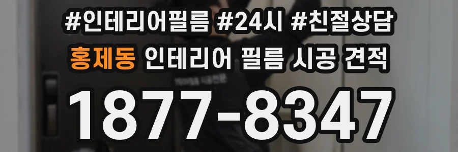 홍제동 인테리어 필름 시공 견적