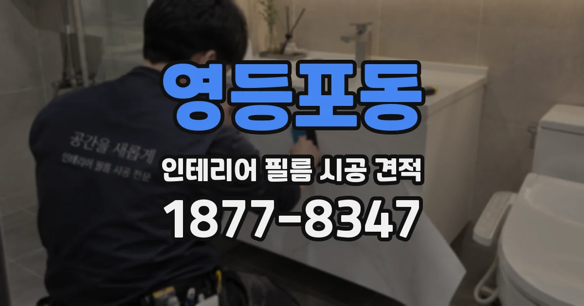 영등포동 인테리어 필름 시공 견적