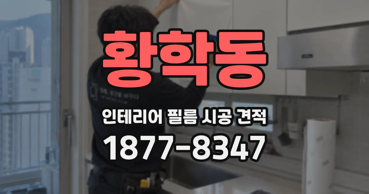 황학동 인테리어 필름 시공 견적