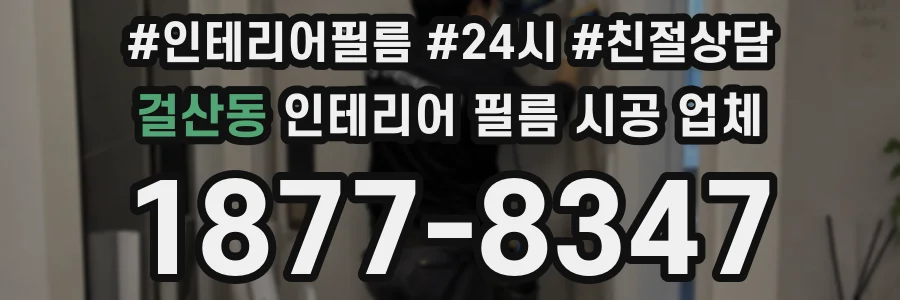걸산동 인테리어 필름 시공 업체