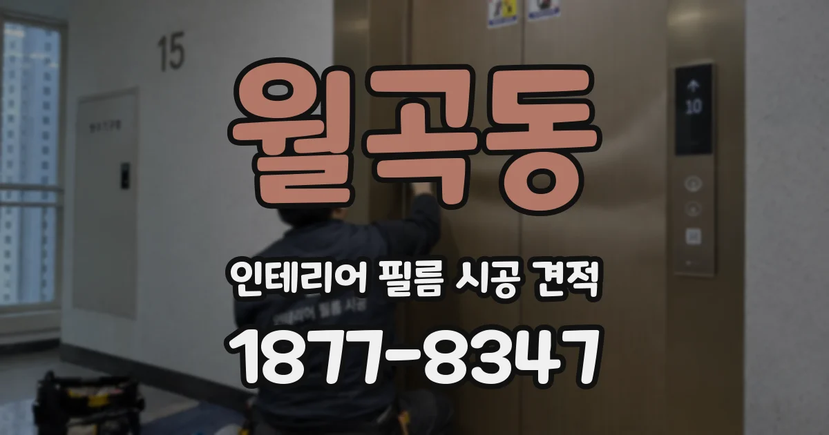 월곡동 인테리어 필름 시공 견적
