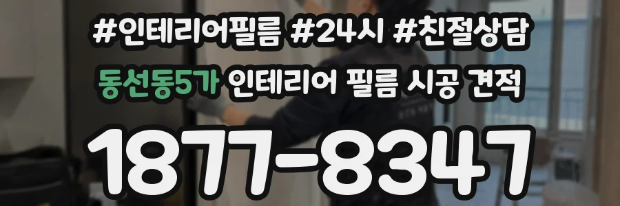 동선동5가 인테리어 필름 시공 견적