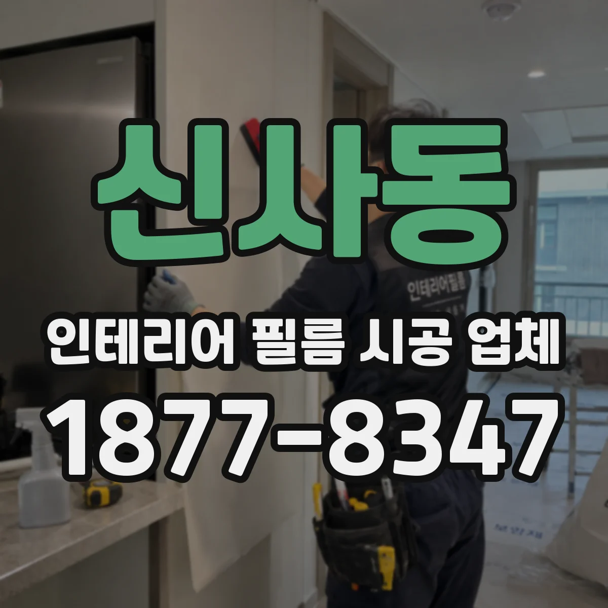 신사동 인테리어 필름 시공 업체