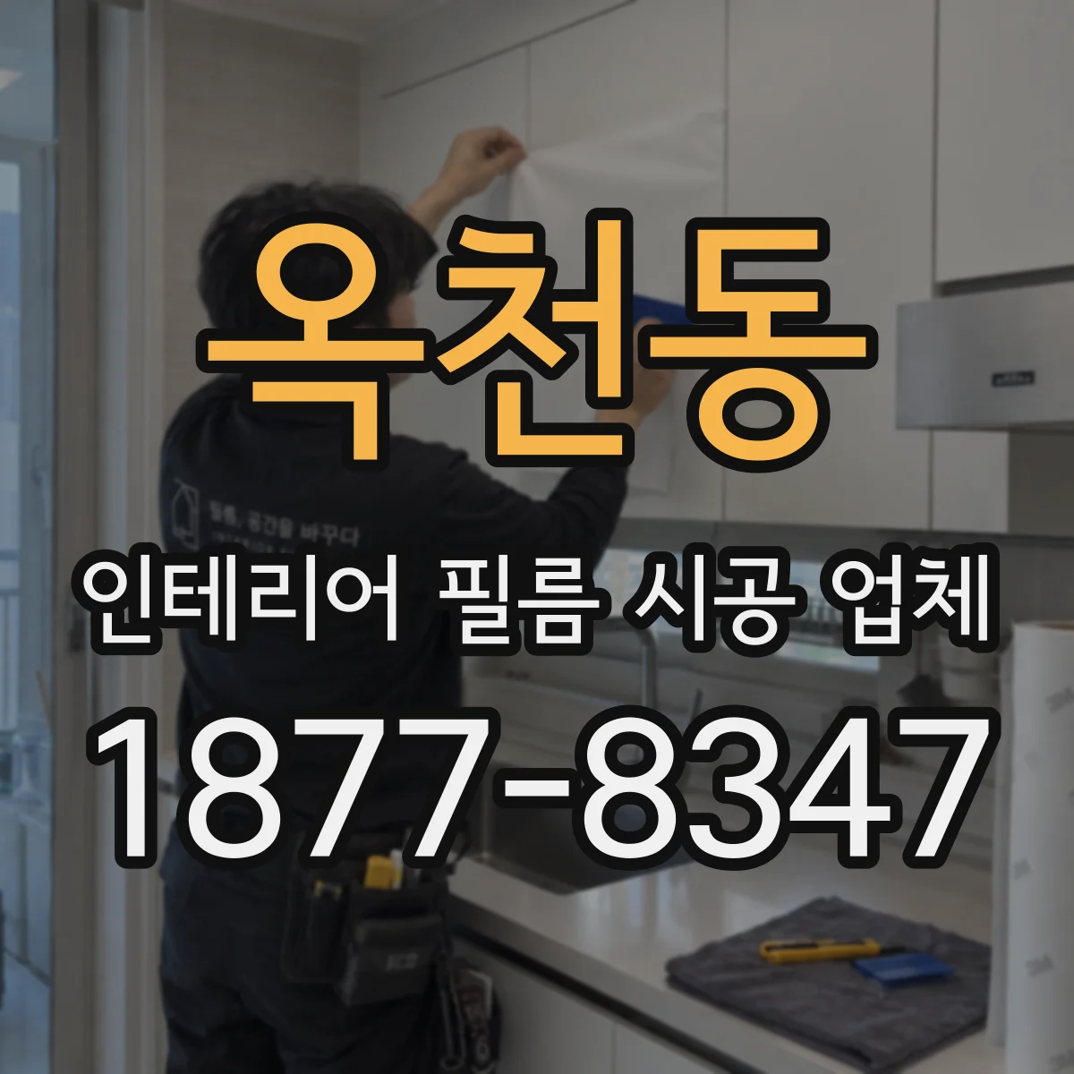 옥천동 인테리어 필름 시공 업체