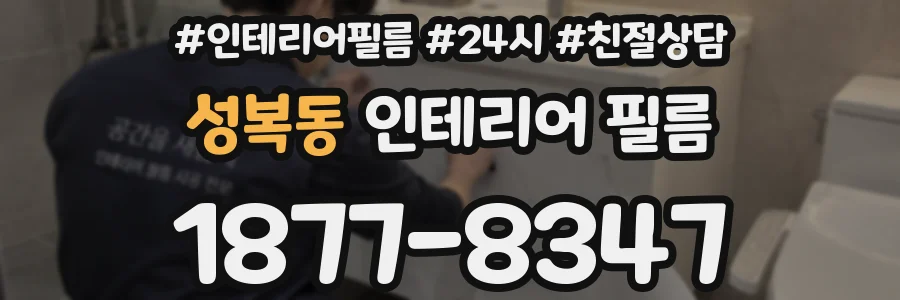 성복동 인테리어 필름