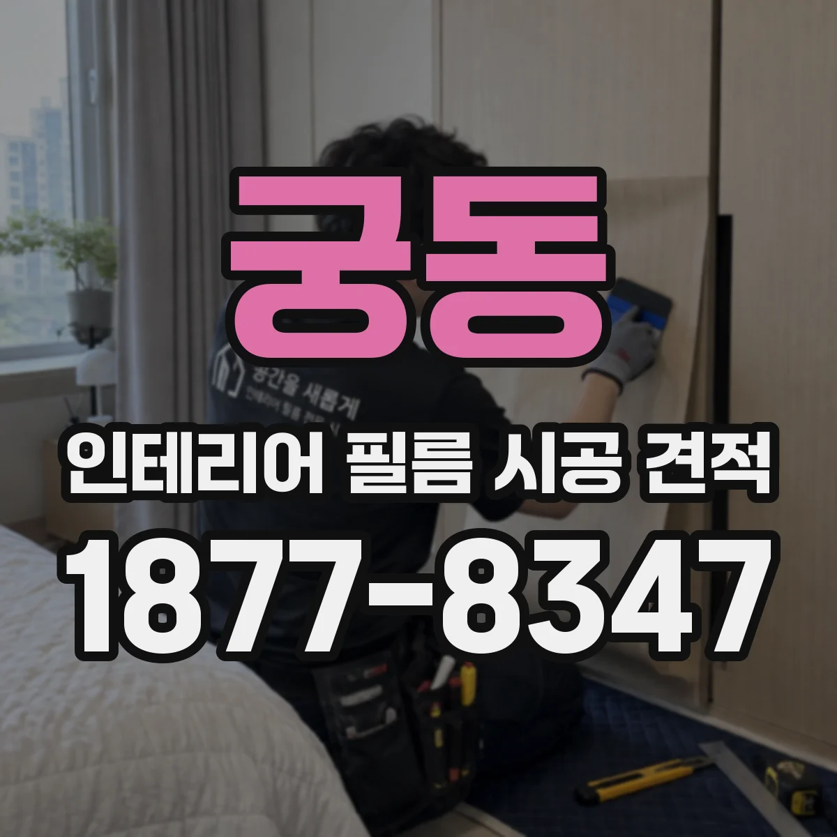 궁동 인테리어 필름 시공 견적