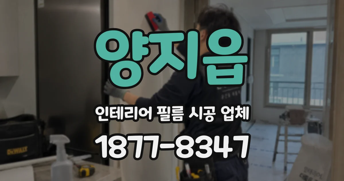 양지읍 인테리어 필름 시공 업체