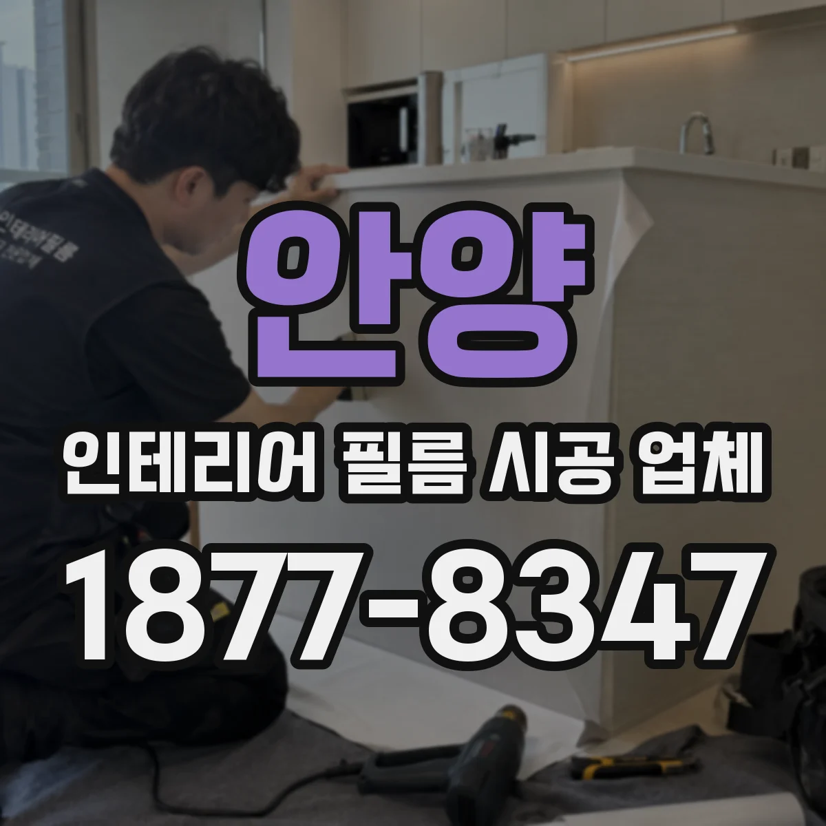안양 인테리어 필름 시공 업체