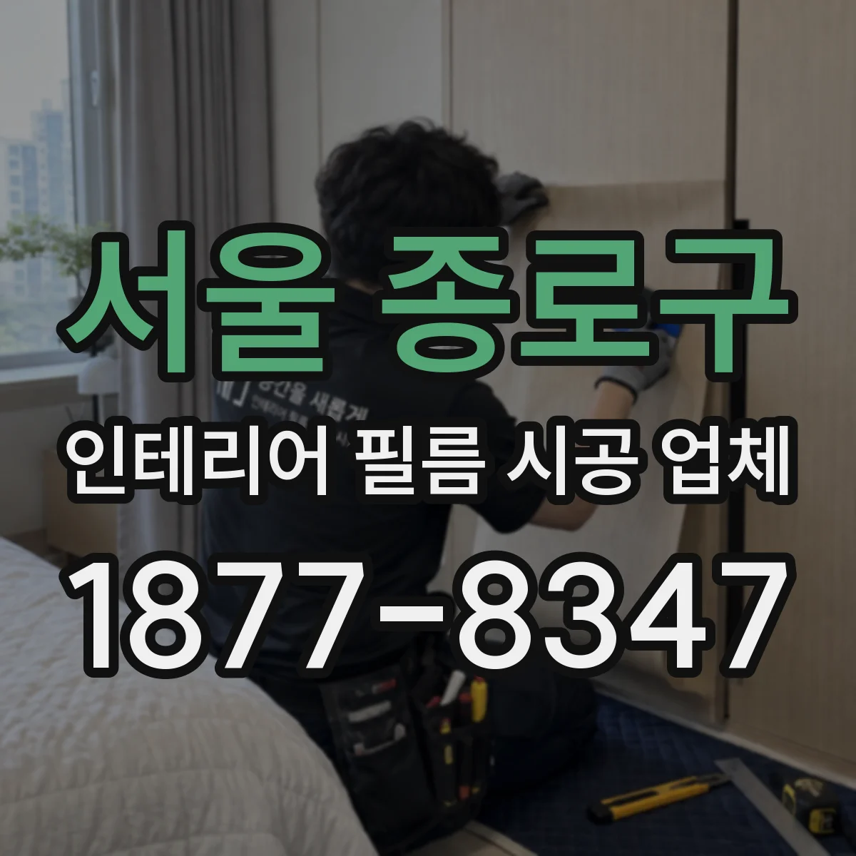 서울 종로구 인테리어 필름 시공 업체