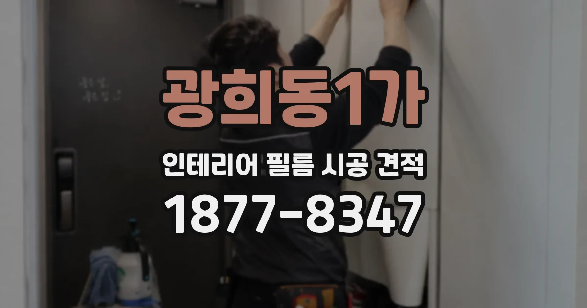 광희동1가 인테리어 필름 시공 견적