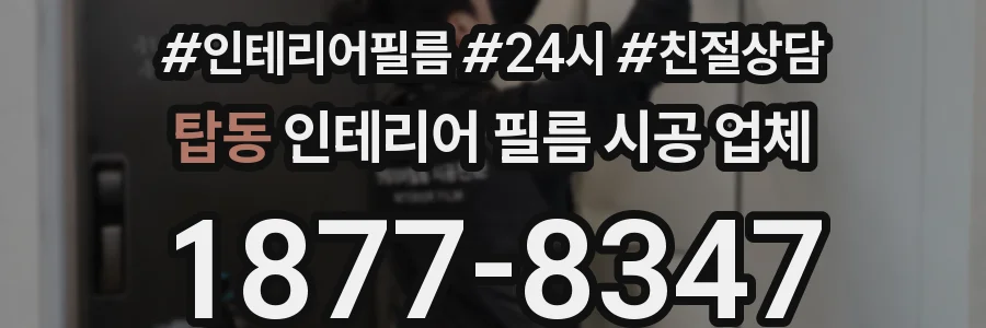 탑동 인테리어 필름 시공 업체