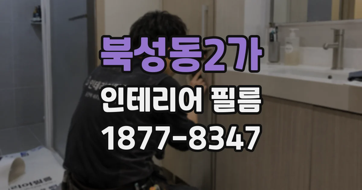 북성동2가 인테리어 필름