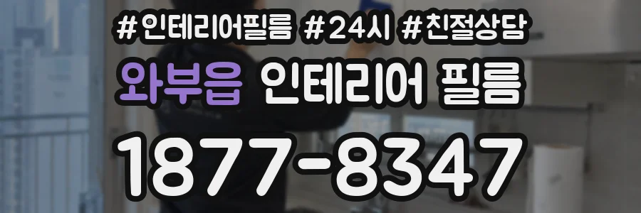 와부읍 인테리어 필름