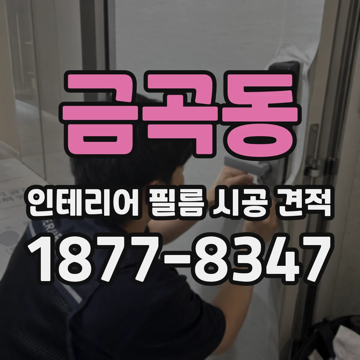 금곡동 인테리어 필름 시공 견적