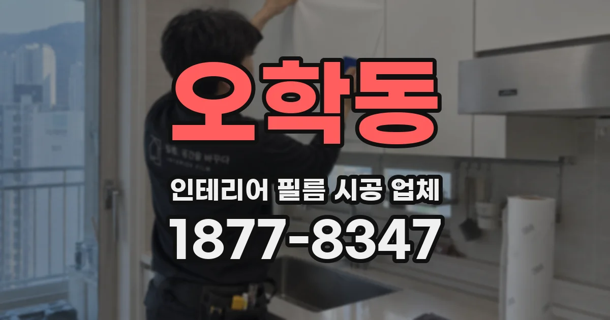 오학동 인테리어 필름 시공 업체