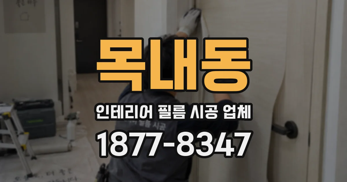 목내동 인테리어 필름 시공 업체