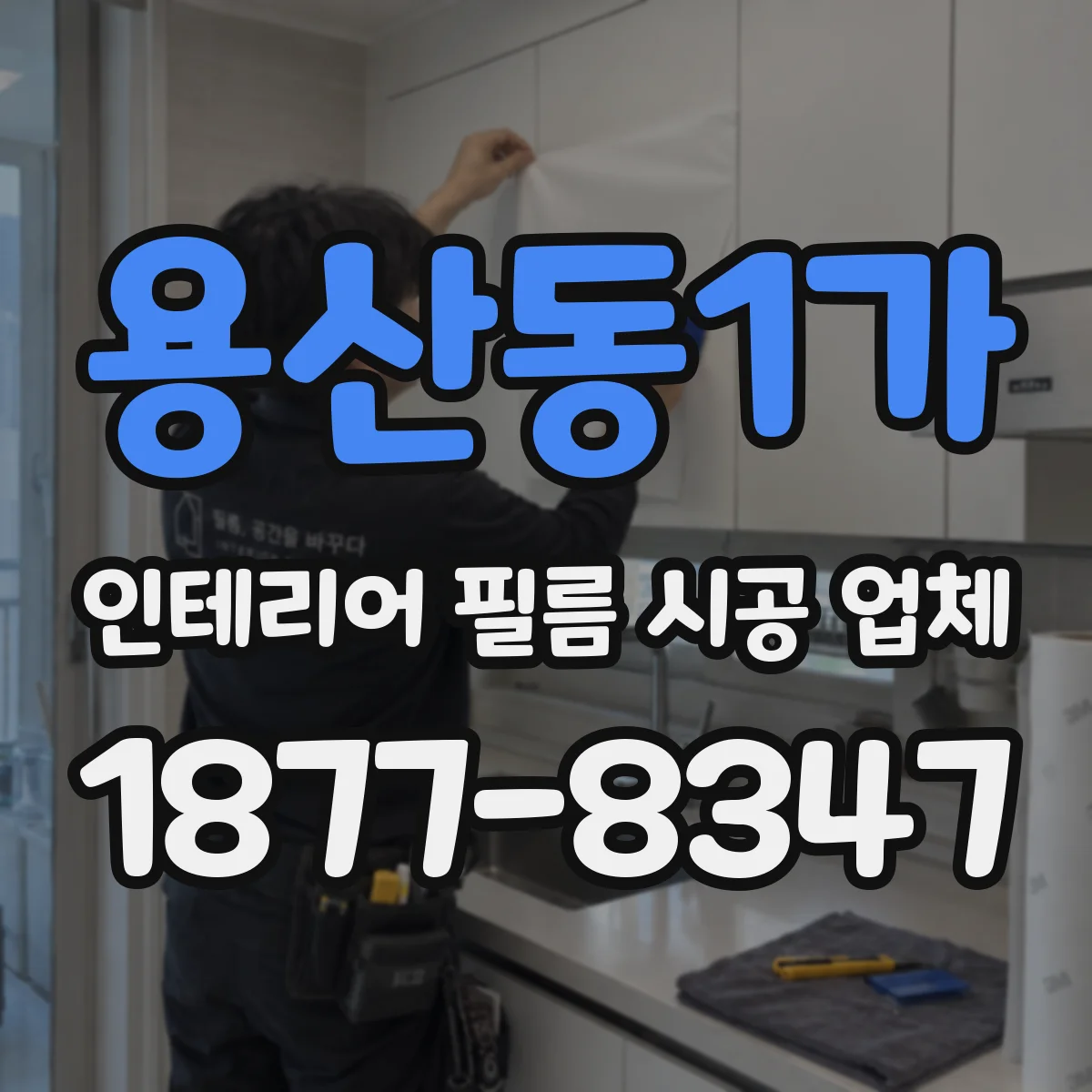 용산동1가 인테리어 필름 시공 업체
