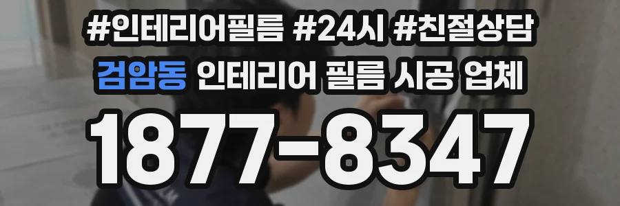 검암동 인테리어 필름 시공 업체