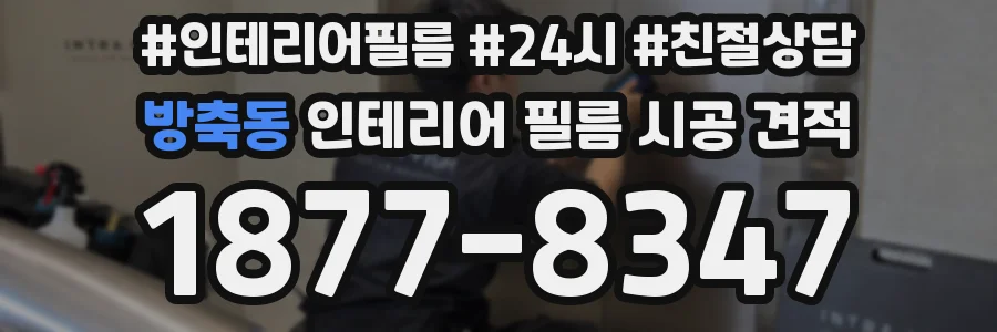 방축동 인테리어 필름 시공 견적