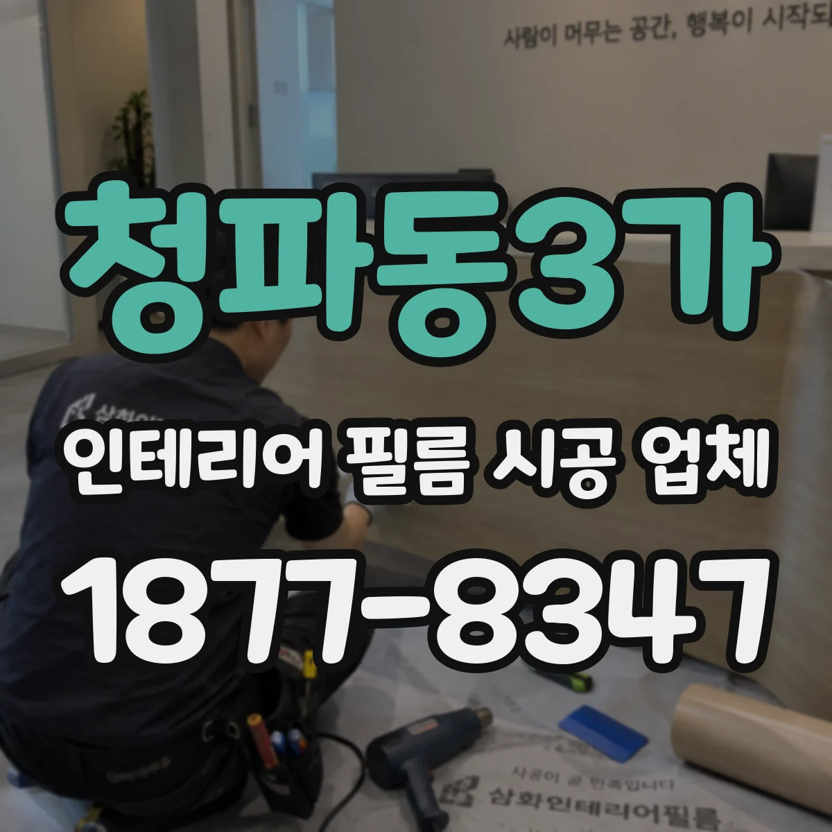 청파동3가 인테리어 필름 시공 업체