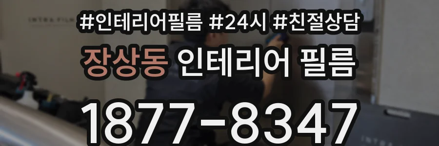 장상동 인테리어 필름