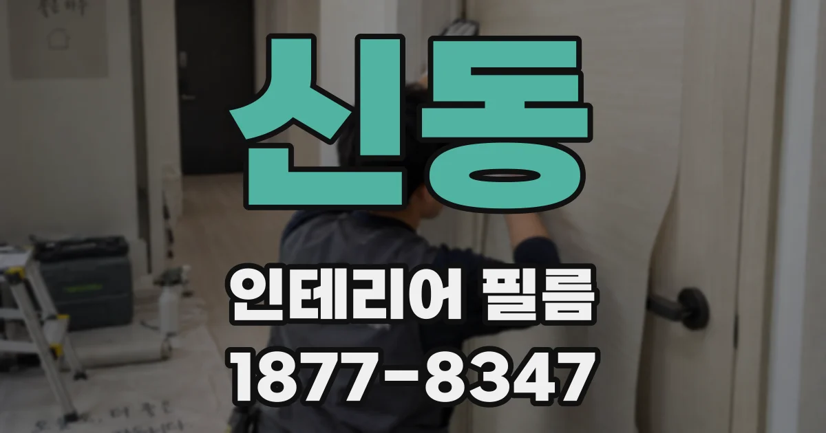 신동 인테리어 필름