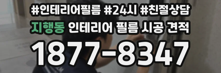 지행동 인테리어 필름 시공 견적