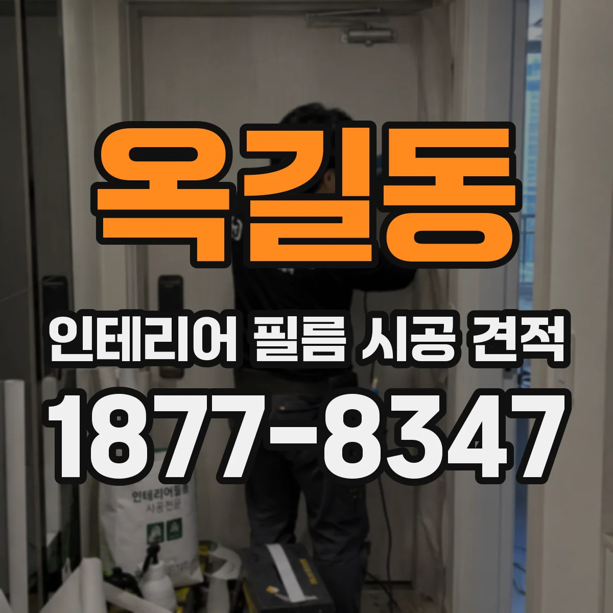옥길동 인테리어 필름 시공 견적