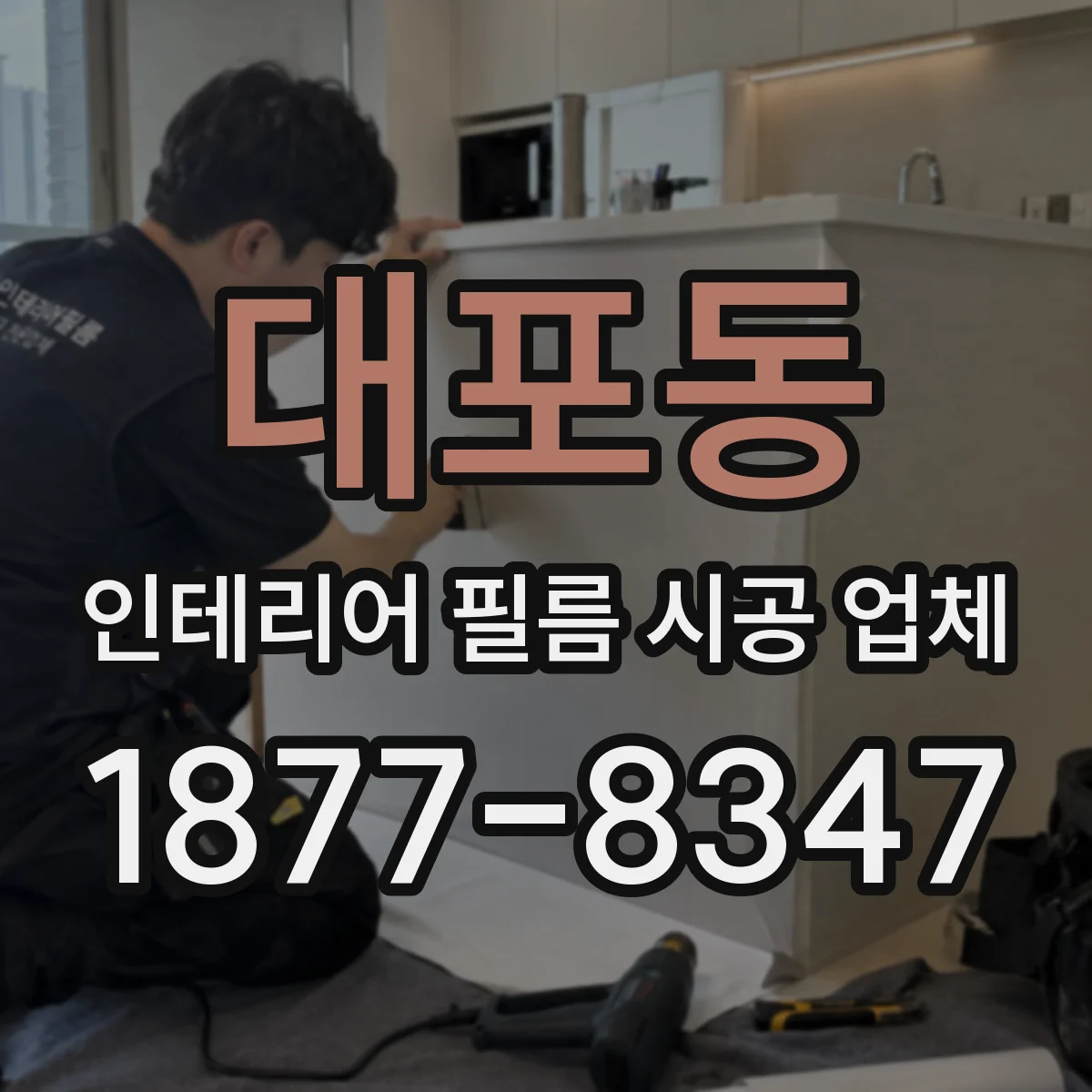 대포동 인테리어 필름 시공 업체