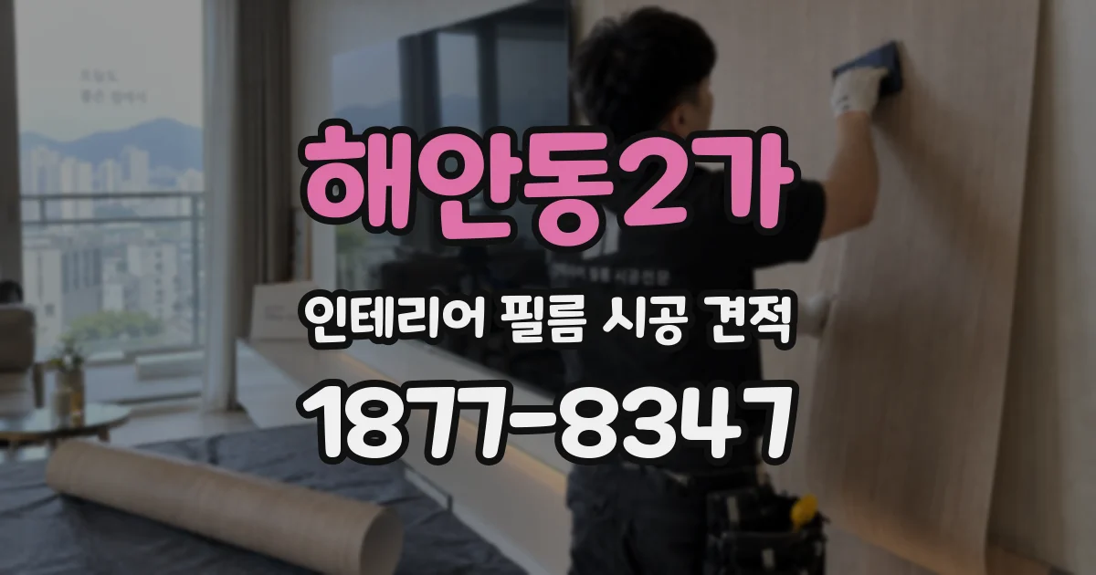 해안동2가 인테리어 필름 시공 견적