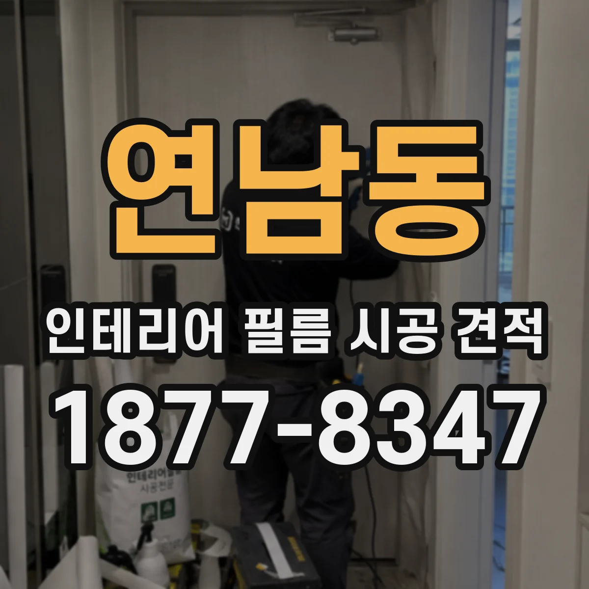 연남동 인테리어 필름 시공 견적