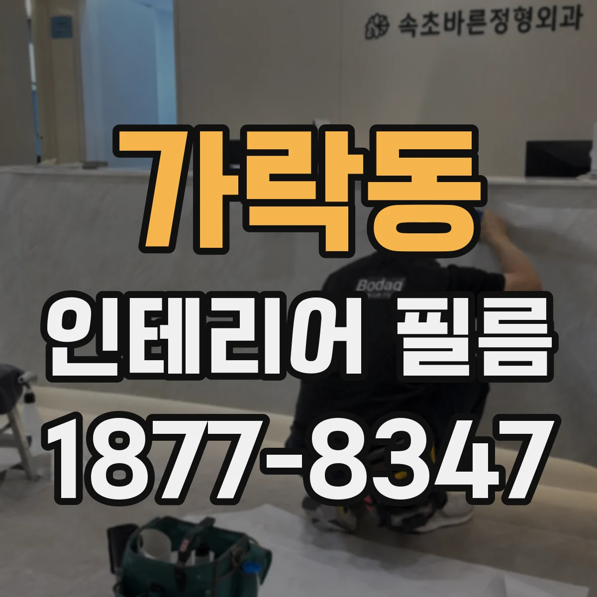 가락동 인테리어 필름