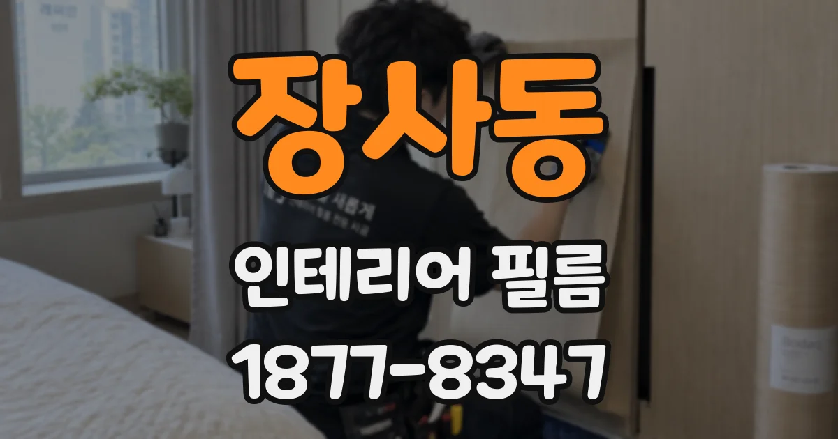 장사동 인테리어 필름