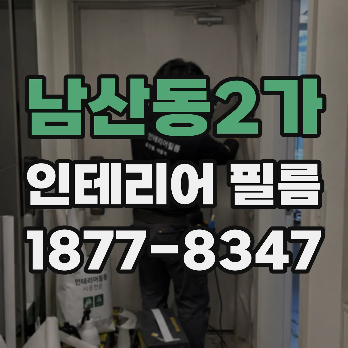 남산동2가 인테리어 필름