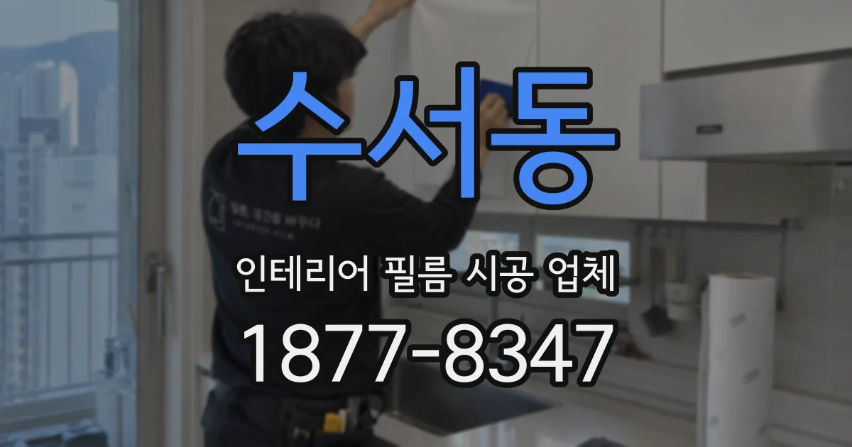 수서동 인테리어 필름 시공 업체
