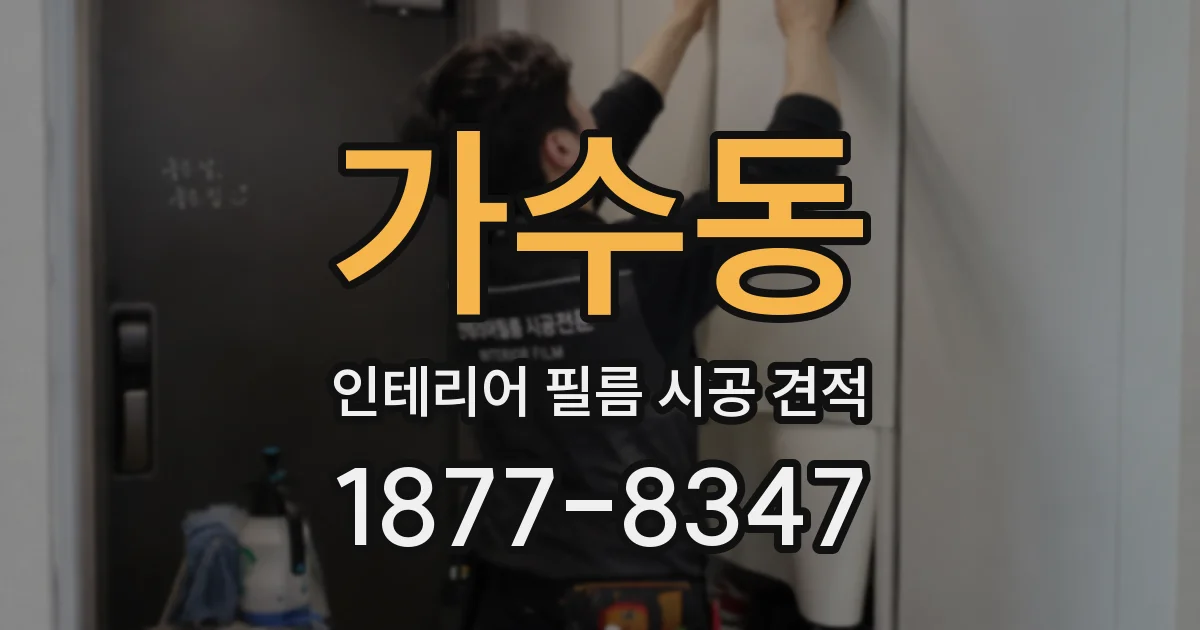 가수동 인테리어 필름 시공 견적