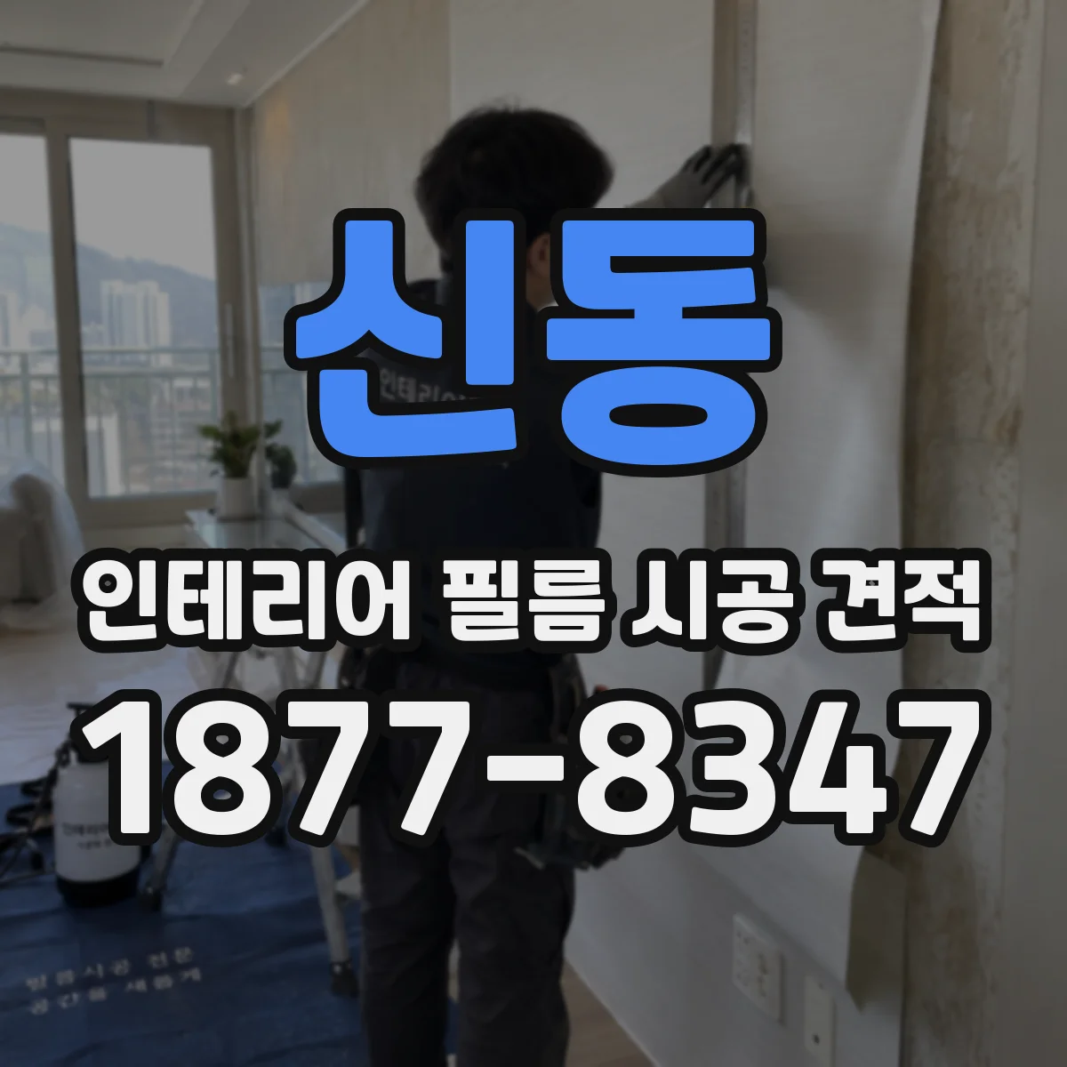 신동 인테리어 필름 시공 견적
