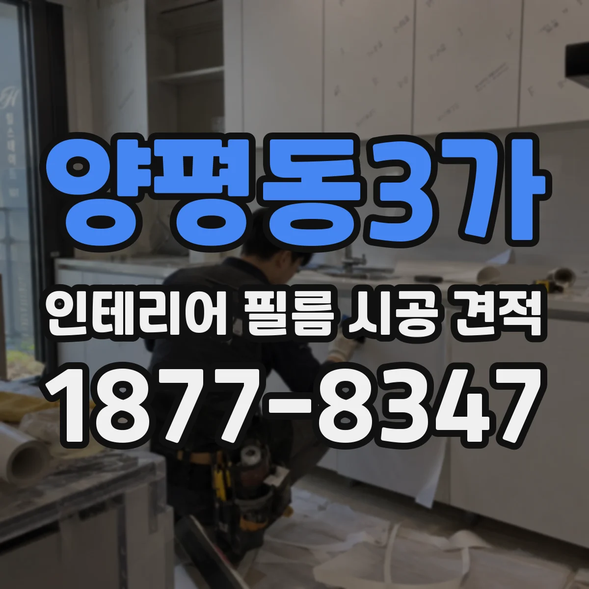 양평동3가 인테리어 필름 시공 견적