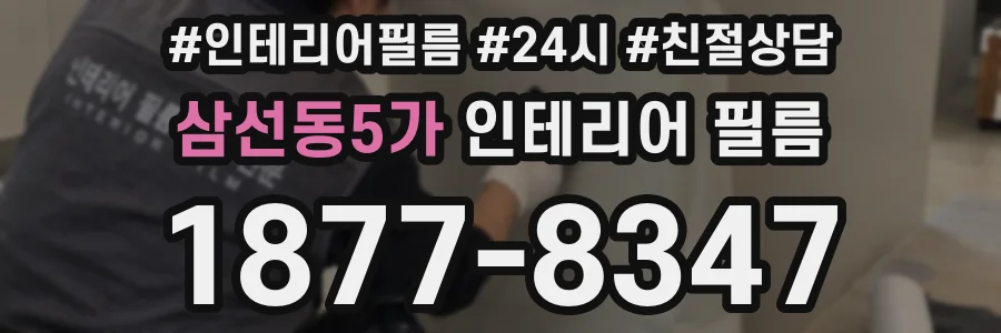 삼선동5가 인테리어 필름