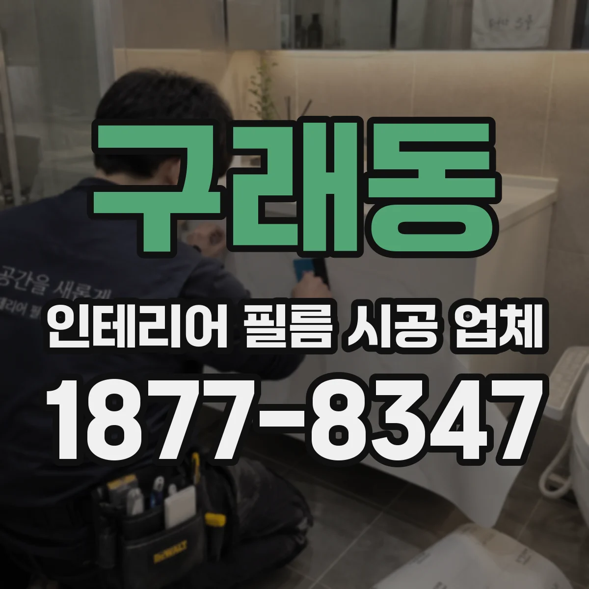 구래동 인테리어 필름 시공 업체