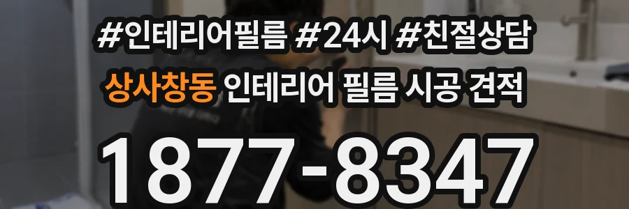 상사창동 인테리어 필름 시공 견적