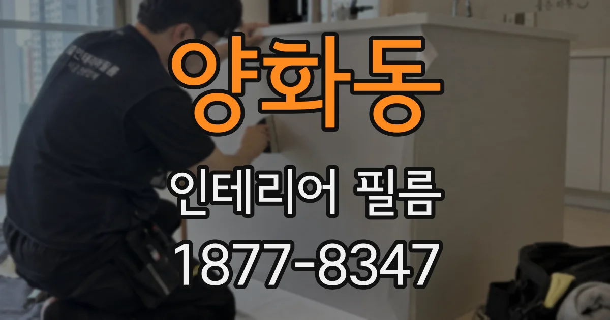 양화동 인테리어 필름