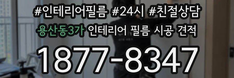 용산동3가 인테리어 필름 시공 견적